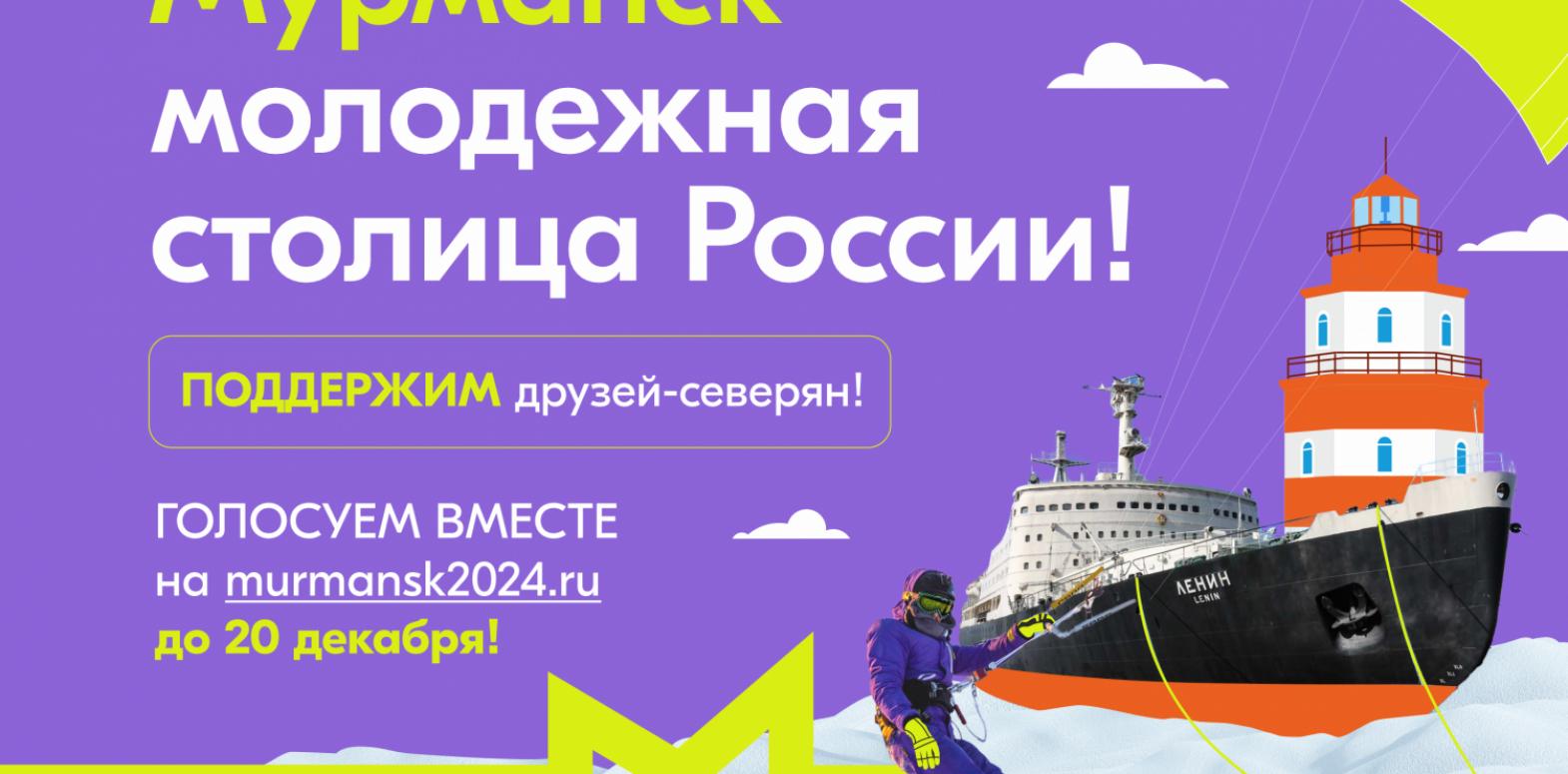 Мурманск может стать молодежной столицей 2024